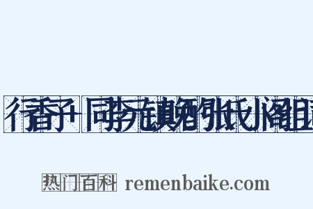 行香子+同李元镇晚酌张氏小阁组词是什么意思的图片